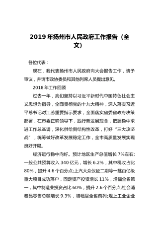 2019年扬州市人民政府工作报告（全文）