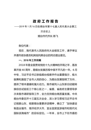 2019年烟台市人民政府工作报告（全文）