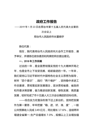 2019年邢台市人民政府工作报告（全文）