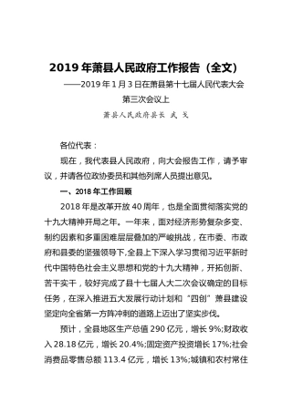 2019年萧县人民政府工作报告（全文）