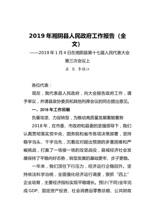 2019年湘阴县人民政府工作报告（全文）