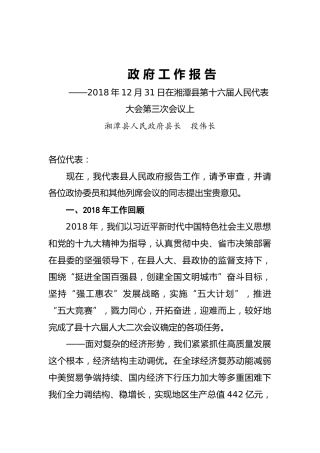 2019年湘潭县政府工作报告（全文）