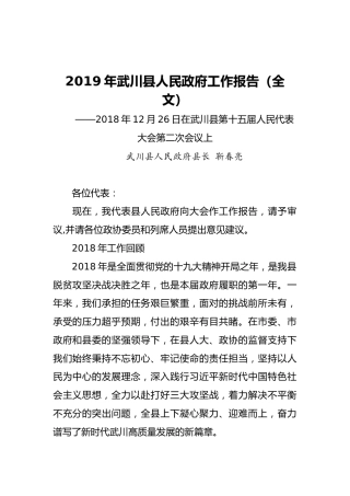 2019年武川县人民政府工作报告（全文）