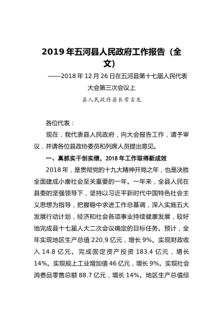 2019年五河县人民政府工作报告（全文）