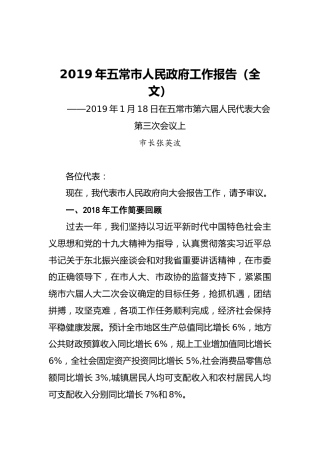 2019年五常市人民政府工作报告（全文）