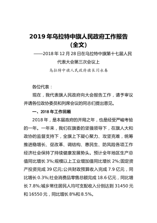 2019年乌拉特中旗人民政府工作报告（全文）