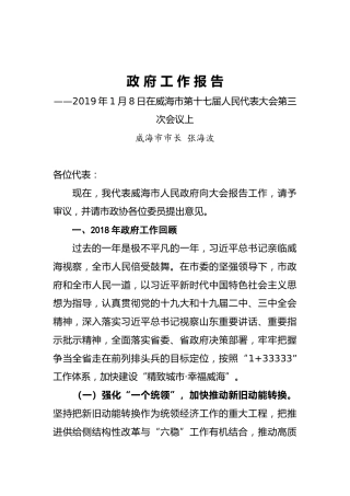 2019年威海市人民政府工作报告（全文）