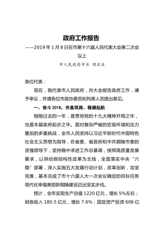 2019年铜陵市政府工作报告（全文）