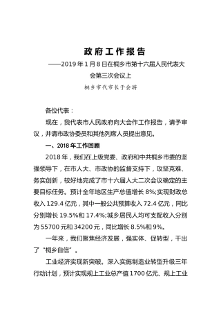2019年桐乡市人民政府工作报告（全文）