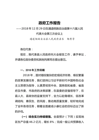 2019年通道侗族自治县政府工作报告（全文）