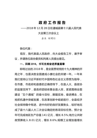 2019年通城县人民政府工作报告（全文）
