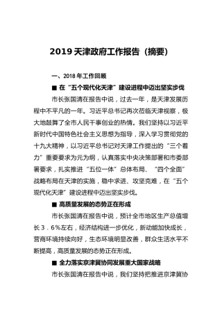 2019年天津市政府工作报告（全文）
