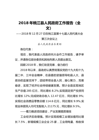 2019年桃江县人民政府工作报告（全文）