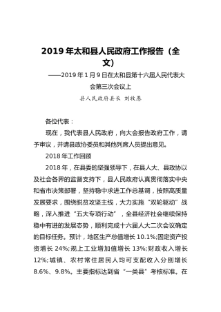 2019年太和县人民政府工作报告（全文）