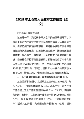 2019年太仓市人民政府工作报告（全文）