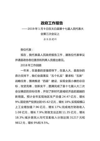 2019年太白县人民政府工作报告（全文）