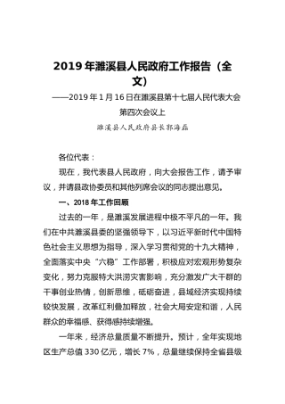 2019年濉溪县人民政府工作报告（全文）