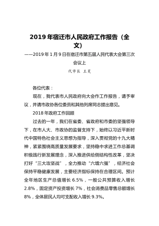 2019年宿迁市人民政府工作报告（全文）