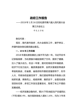 2019年松原市人民政府工作报告（全文）