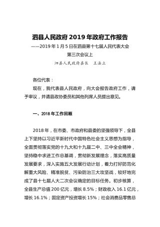 2019年泗县政府工作报告（全文）