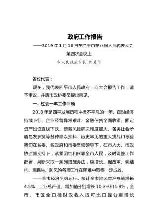 2019年四平市人民政府工作报告（全文）