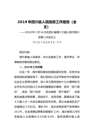 2019年四川省人民政府工作报告（全文）