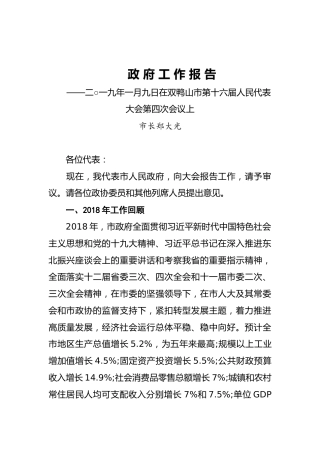 2019年双鸭山市人民政府工作报告（全文）