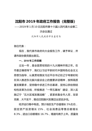 2019年沈阳市政府工作报告（全文）