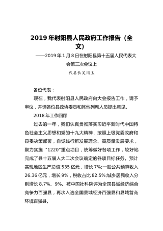 2019年射阳县人民政府工作报告（全文）