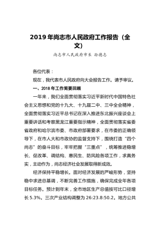 2019年尚志市人民政府工作报告（全文）