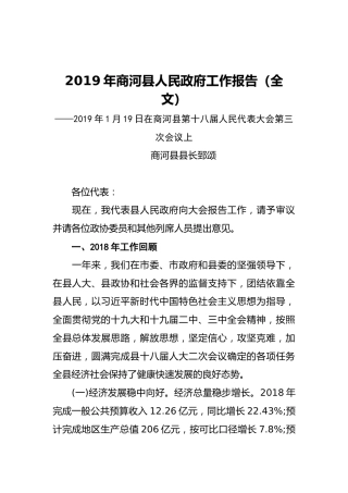 2019年商河县人民政府工作报告（全文）