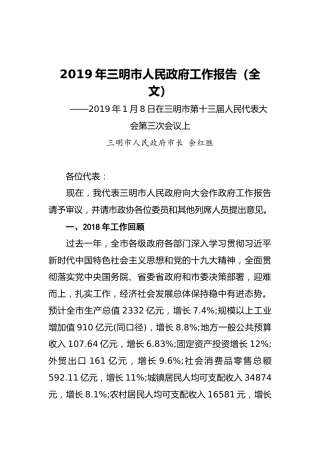 2019年三明市人民政府工作报告（全文）