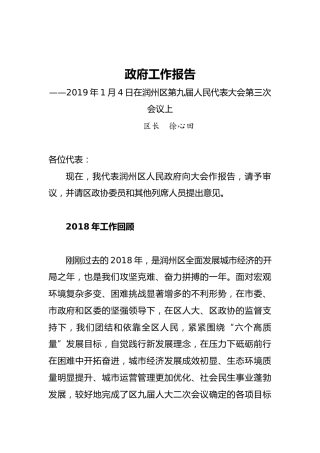 2019年润州区人民政府工作报告（全文）