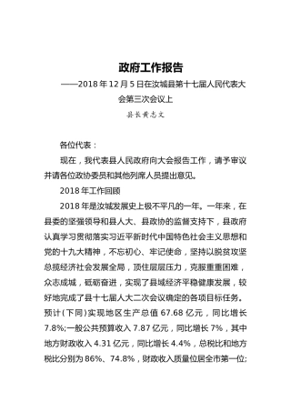 2019年汝城县人民政府工作报告（全文）