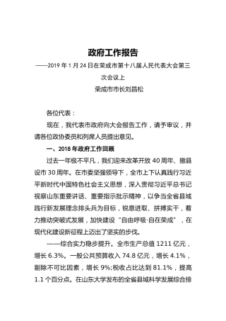 2019年荣成市人民政府工作报告（全文）