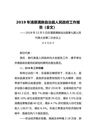 2019年清原满族自治县人民政府工作报告（全文）