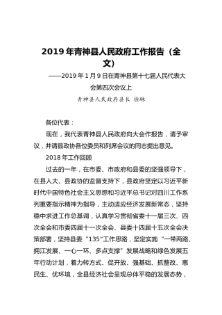 2019年青神县人民政府工作报告（全文）