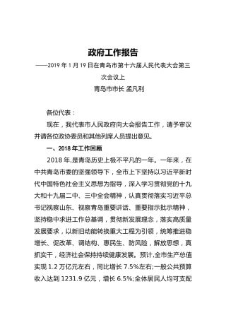 2019年青岛市人民政府工作报告（全文）