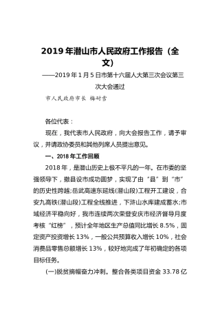 2019年潜山市人民政府工作报告（全文）