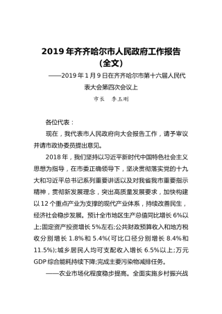 2019年齐齐哈尔市人民政府工作报告（全文）