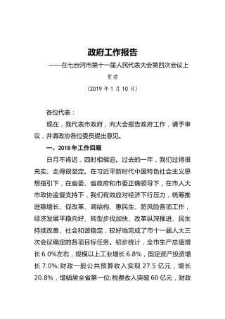2019年七台河市人民政府工作报告（全文）