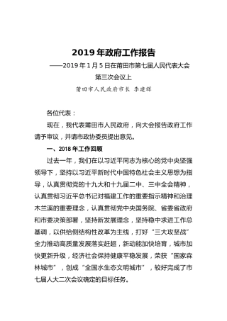 2019年莆田市政府工作报告（全文）