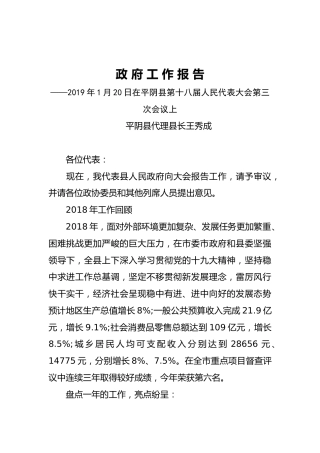 2019年平阴县人民政府工作报告（全文）