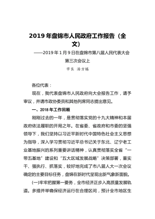 2019年盘锦市人民政府工作报告（全文）