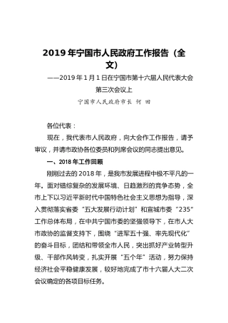 2019年宁国市人民政府工作报告（全文）
