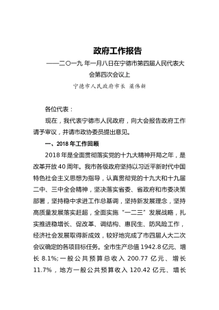 2019年宁德市人民政府工作报告（全文）