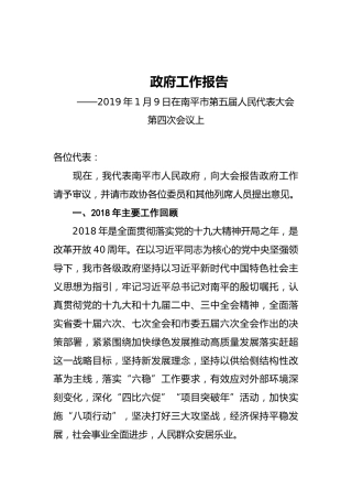 2019年南平市人民政府工作报告（全文）