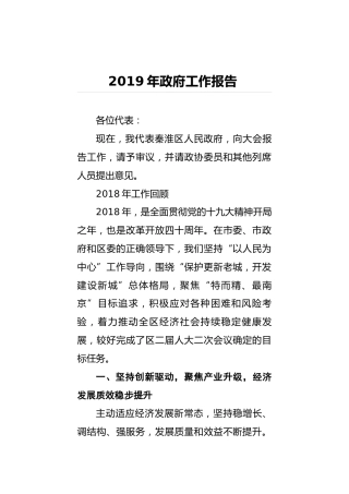 2019年南京秦淮区政府工作报告（全文）