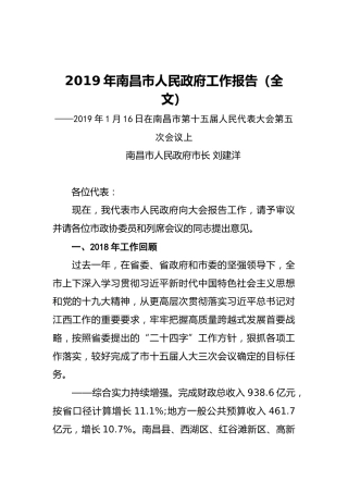 2019年南昌市人民政府工作报告（全文）