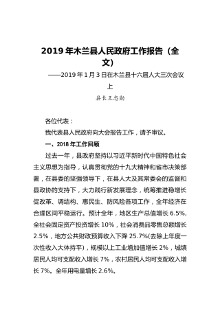 2019年木兰县人民政府工作报告（全文）